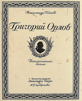 Серебряков Александр Борисович. Лот из пяти предметов из личной коллекции А.А. Попова: